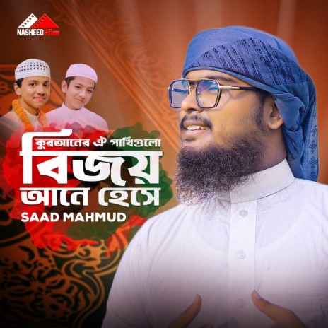 Quraner Oi Pakhigulo Bijoy Ane Heshe | Boomplay Music