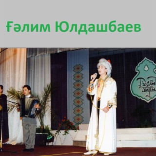 Галим Юлдашбаев