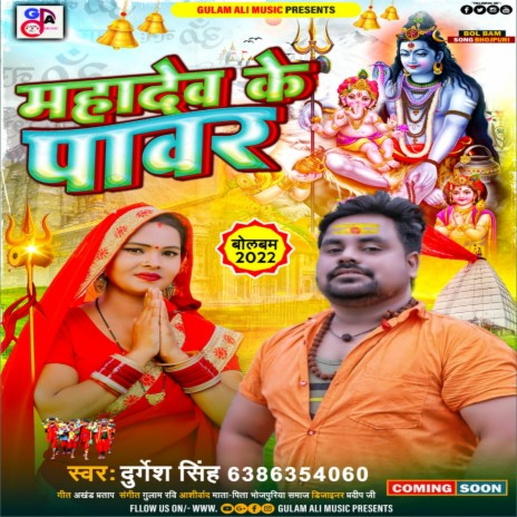 Mahadev Ke Power (Bhojpuri) | Boomplay Music