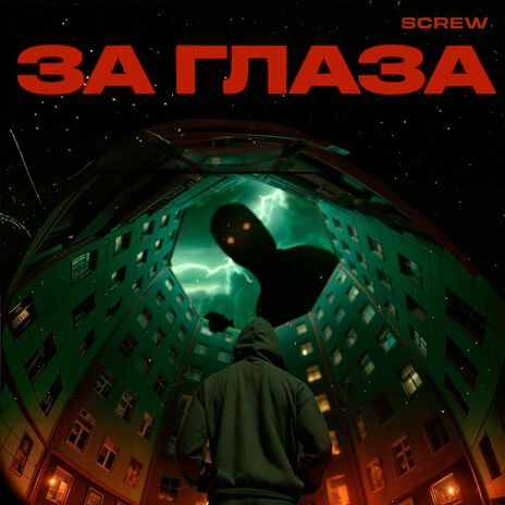 За глаза | Boomplay Music