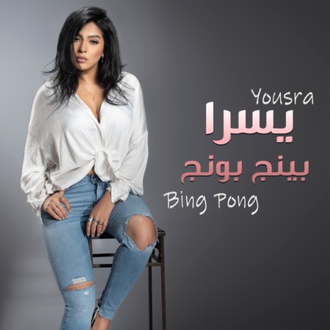 بينج بونج | Boomplay Music