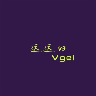 远远的Vgei