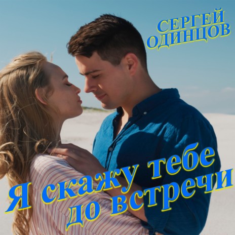 Я скажу тебе до встречи | Boomplay Music