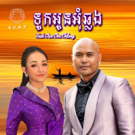 Touk Oun Om Chlong (feat. Siryka) | Boomplay Music