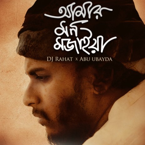 Amar Mon Mojaiya | Boomplay Music