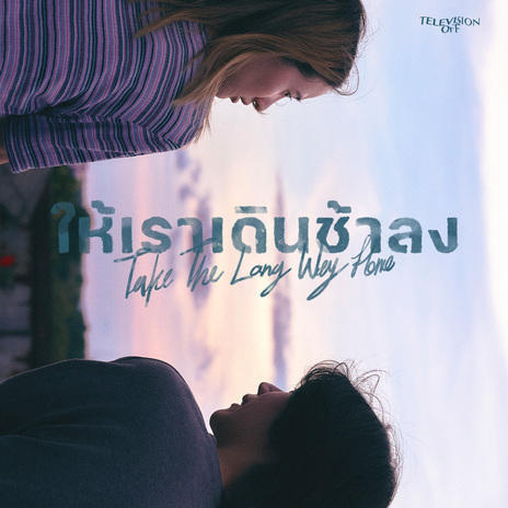 ให้เราเดินช้าลง (Take The Long Way Home) | Boomplay Music