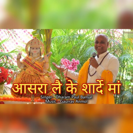 Aasra Lai Ke Shaarde Maa (Saraswati Maa Bhajan) | Boomplay Music