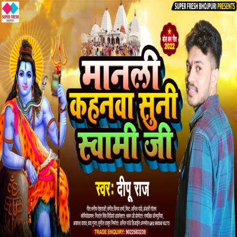 Manli Kahanwa Suni Swami Ji (NEW BHOJPURI BOL BAM SONG)