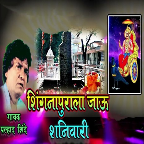Shingnapurala Jau Shanivari | Boomplay Music