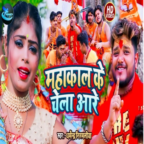 Mahakal Ke Chela Aare (Maithili) | Boomplay Music