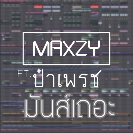 มันส์เถอะ ft. ป๋าเพรช | Boomplay Music