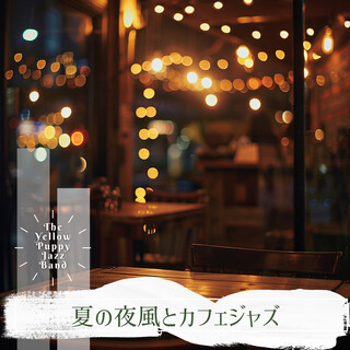 夏の夜風とカフェジャズ