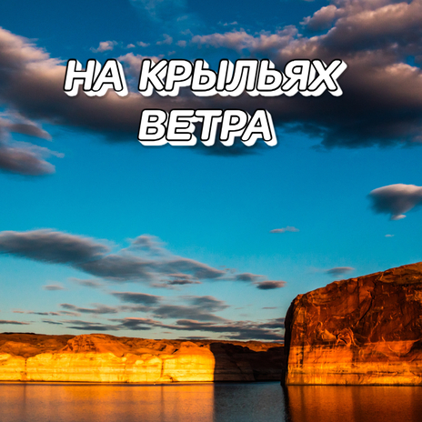 На крыльях ветра | Boomplay Music