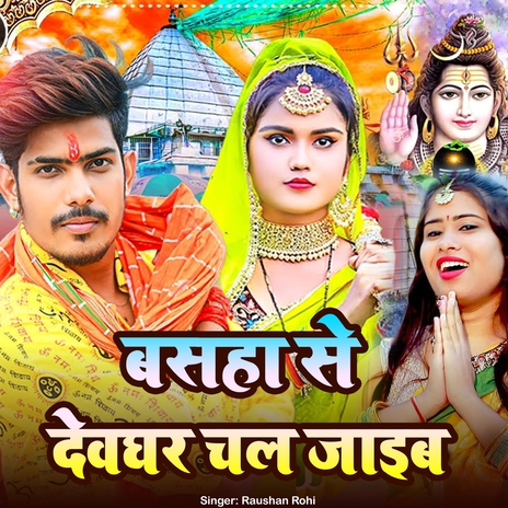 Basha Se Devghar Chal Jaib | Boomplay Music