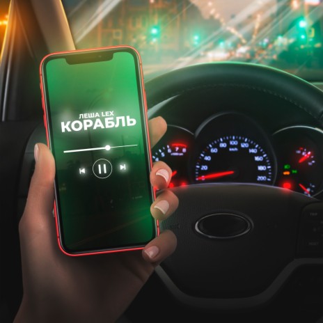 Корабль | Boomplay Music