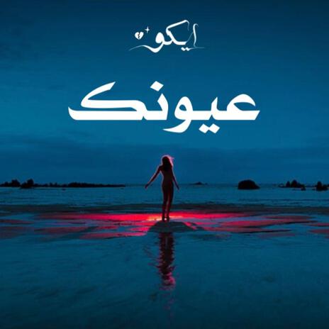 عيونك | Boomplay Music