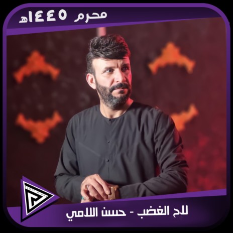 لاح الغضب | Boomplay Music