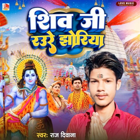 Shiv Ji Raure Jhoriya Ho (Bhojpuri) | Boomplay Music