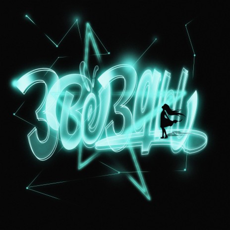 Звёзды | Boomplay Music