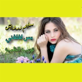 سليم درويش - بس لفلفني و توب الظب