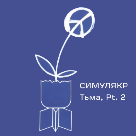 Тьма, Pt. 2