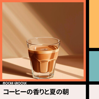 コーヒーの香りと夏の朝