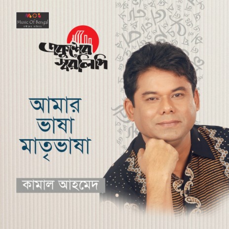 Amar Bhasha Matreebhasha | Boomplay Music