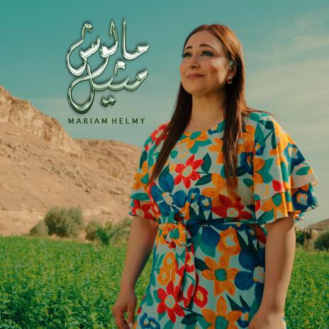 مالوش مثيل | Boomplay Music