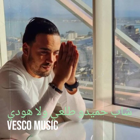 شاب حميدو طلعي ولا هودي | Boomplay Music