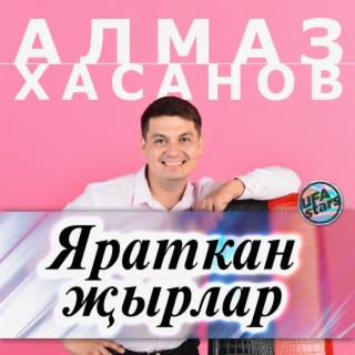 Алмаз Хасанов