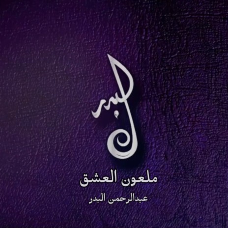 ملعون العشق | Boomplay Music