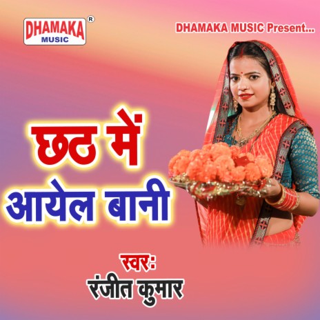 Chhath Me Ail Bani | Boomplay Music