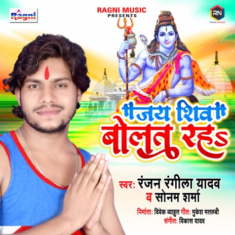 Jai Shiv Bolat Raha ft. Sonam Sharma | Boomplay Music