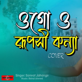Ogo O Ruposhi Konna (Bolo Chaw Ki Tumi Bangla Romantic Song) (New Version)