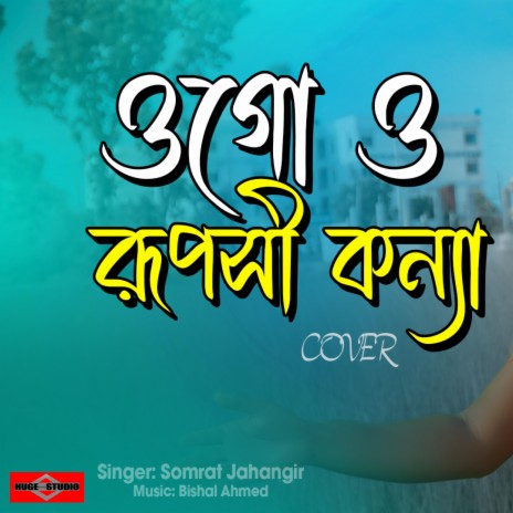 Ogo O Ruposhi Konna (Bolo Chaw Ki Tumi Bangla Romantic Song) (New Version) | Boomplay Music