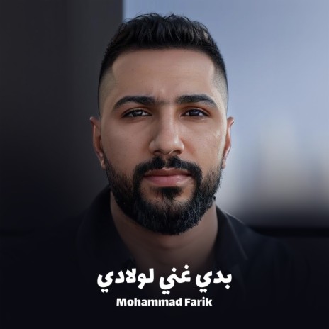 بدي غني لولادي | Boomplay Music