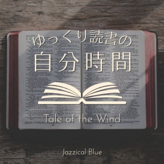 ゆっくり読書の自分時間 - Tale of the Wind