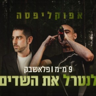 לנטרל את השדים