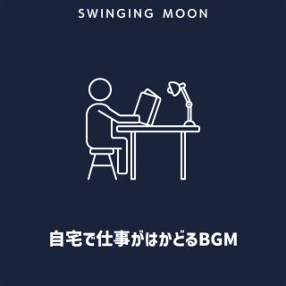 自宅で仕事がはかどるBGM