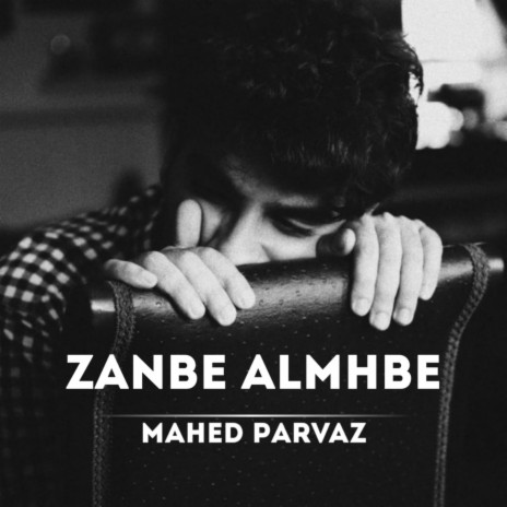 Zanbe Almhbe | Boomplay Music