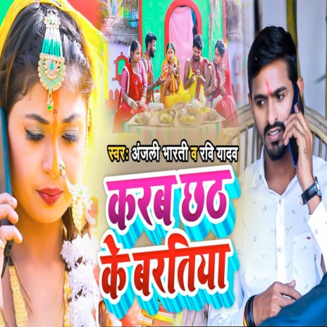 Karab Chhath Ke Baratiya ft. Anjali Bharti | Boomplay Music