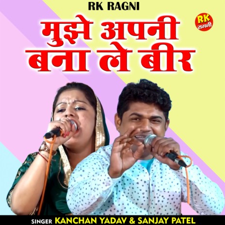 Mujhe Apani Bana Le Beer (Hindi) ft. Sanjay Patel | Boomplay Music