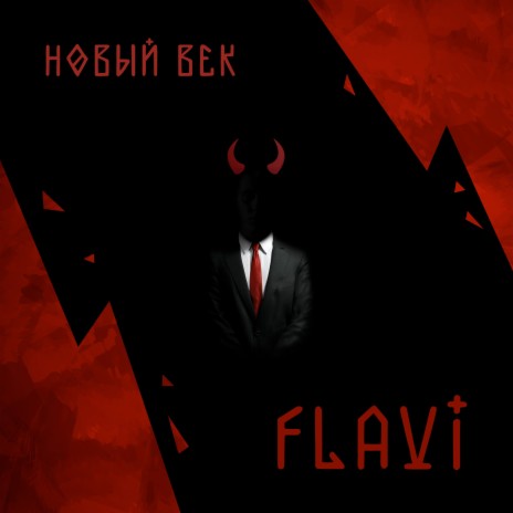 Новый век | Boomplay Music