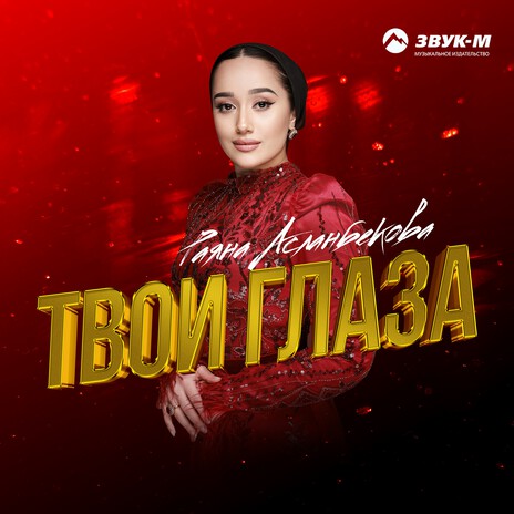 Твои глаза | Boomplay Music