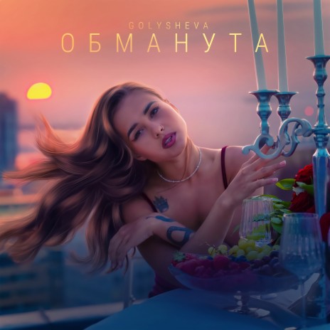 Обманута | Boomplay Music