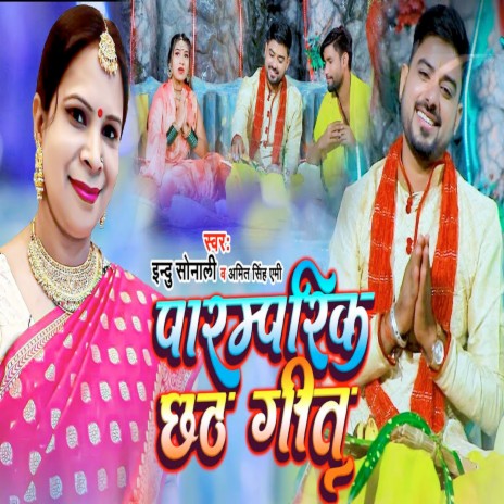 Paaramparik Chhath Geet ft. Amit Singh Ammy | Boomplay Music