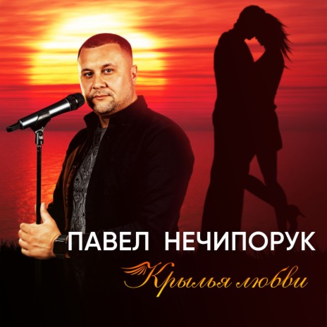 Крылья любви | Boomplay Music