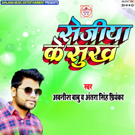 Sejiya Ke Sukh Dj Remix (Bhojpuri) | Boomplay Music