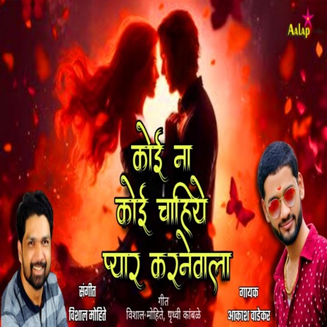 Koi na koi chahiye pyar karanewala ft. Akash Wadekar Vishal mohite | Boomplay Music