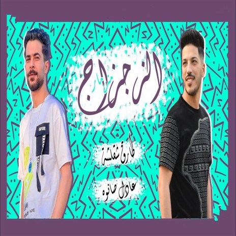 مزمار الزجزاج ft. Tareq Sha2lasha | Boomplay Music